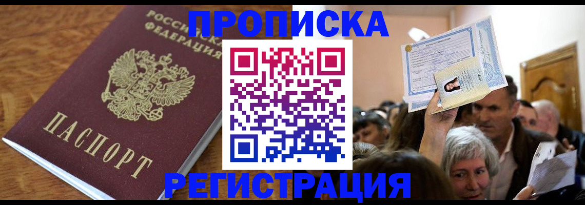 прописка в квартире в Красноармейске