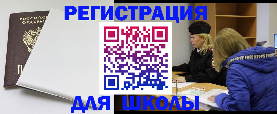 временная регистрация для школы в Красноармейске